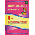 Фото товара - ПортфолиоУчащегосяФГОС Осетинская О.В. Я-первоклассник  (5001), (Учитель,ИПГринин, 2021), Обл, c.23