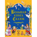 Фото товара - Большая книга Сказок, (Махаон,АзбукаАттикус, 2023), 7Б, c.424