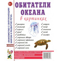 Маленькое фото товара - ЗнакомствоСОкрМиромИРазвРечи Обитатели океана в картинках. Наглядное пособие для педагогов, логопедов, воспитателей и родителей, (Гном и Д, 2024), Обл, c.32. Вариант №1