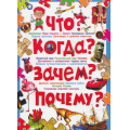 Фото товара - Современная детская энциклопедия Что? Когда? Зачем? Почему? (Скиба Т.В.), (Владис, 2023), 7Бц, c.416