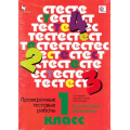 Фото товара - ФГОС (НачШколаXXI) Журова Л.Е,Евдокимова А.О.,Кочурова Е.Э. Проверочные тестовые работы по русскому языку и математике 1кл (64 листа+вкл.), (Вентана-Граф, 2016), Обл, c.64