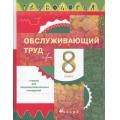 Маленькое фото товара - У 8кл Кожина О.А., Кудакова Е.Н., Маркуцкая С.Э. Технология. Обслуживающий труд (3-е изд.), (Дрофа, 2013), 7Бц, c.224. Вариант №1