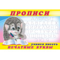 Маленькое фото товара - Пропись-5. Учимся писать печатные буквы (Арт.16784/32708), (Фламинго, 2025), Обл, c.16. Вариант №1