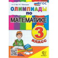 Фото товара - ФГОС Орг А.О.,Белицкая Н.Г. Олимпиады по математике 3кл (16-е изд.,перераб.и доп.), (Экзамен, 2024), Обл, c.96