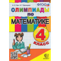 Фото товара - ФГОС Орг А.О.,Белицкая Н.Г. Олимпиады по математике 4кл (14-е изд.,перераб.и доп.), (Экзамен, 2023), Обл, c.96
