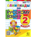 Фото товара - ФГОС Орг А.О.,Белицкая Н.Г. Олимпиады по русскому языку 2кл (12-е изд.,перераб.и доп.), (Экзамен, 2024), Обл, c.96
