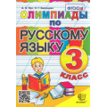 Фото товара - ФГОС Орг А.О.,Белицкая Н.Г. Олимпиады по русскому языку 3кл, (Экзамен, 2023), Обл, c.96