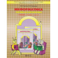 Фото товара - У 4кл ФГОС (Школа2100) Горячев,Суворова Информатика. Логика и алгоритмы Ч.3 (доп. часть к учеб."Информатика в играх и задачах в 2-х ч."), (Баласс, 2013), Обл, c.32