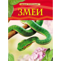 Маленькое фото товара - ДетскаяЭнциклопедия Змеи (Шейх-Миллер Дж.), (Росмэн/Росмэн-Пресс, 2026), 7Бц, c.48. Вариант №1