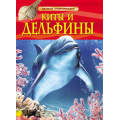Фото товара - ДетскаяЭнциклопедия Киты и дельфины, (Росмэн/Росмэн-Пресс, 2025), 7Бц, c.48