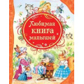 Фото товара - ВсеЛучшиеСказки Любимая книга малышей, (Росмэн/Росмэн-Пресс, 2024), 7Бц, c.144