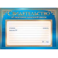 Фото товара - 65243 Свидетельство об окончании начальной школы (А5, вертикальная, текст), (ОткрытаяПланета)