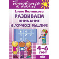 Маленькое фото товара - ГотовимсяКШколе Бортникова Е.Ф. Развиваем внимание и логическое мышление. Рабочая тетрадь (от 4 до 6 лет), (Литур-К, 2021), Обл, c.40. Вариант №1