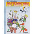 Фото товара - У 1кл ФГОС Александрова Математика (комплект в 2-х ч.) (сист. Эльконина-Давыдова) (13-е изд. перераб.) см.468877 и 465283, (Вита-Пресс, 2013), 7Бц, c.304
