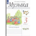 Маленькое фото товара - РабТетрадь 3кл ФГОС Алеев В.В.,Кичак Т.Н. Музыка (к учеб. Алеева В.В.) (20-е изд, стереотип.), (Просвещение, 2025), Обл, c.96. Вариант №1