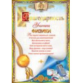 Маленькое фото товара - 32519 Благодарность учителю физики (А4, вертикальный, фольга, текст), (Праздник). Вариант №1