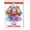 Фото товара - ШкБиб Олеша Ю. Три толстяка, (Самовар, 2024), 7Бц, c.174