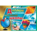 Фото товара - 041604 Диплом выпускника начальной школы (А4, текст, двойной, горизонтальный, фольга), (МирПоздр)