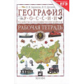 Фото товара - РабТетрадь 9кл География России. Хозяйство и географические районы (к учеб. Дронова, Бариновой 9кл) (+тестовые задания ЕГЭ) (9-е изд.), (Дрофа, 2011), Обл, c.176