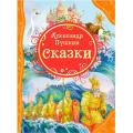 Маленькое фото товара - ВсеЛучшиеСказки Пушкин А.С. Сказки, (Росмэн/Росмэн-Пресс, 2024), 7Бц, c.128. Вариант №1