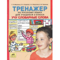 Фото товара - Тренажер по русскому языку 3кл. Учу словарные слова (Мишакина,Гладкова), (С-Инфо, 2010), Обл, c.64
