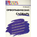 Фото товара - ШкольныйСловарикФГОС Орфографический словарь. Начальная школа (сост. Шклярова Т.В) (8-е изд.), (ВАКО, 2025), Обл, c.80