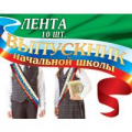 Фото товара - 1ЛТФ003 Комплект лент "Выпускник начальной школы" (шелк, фольга, триколор) (10шт), (АВ-Принт)