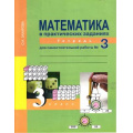 Маленькое фото товара - РабТетрадь 3кл ФГОС (ПерспективнаяНачШкола) Захарова О.А. Математика (Ч.3) (к учеб. Чекина) (под ред. Чураковой Р.Г.), (Академкнига/Уч, 2019), Обл, c.48. Вариант №1