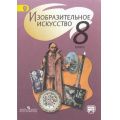 Фото товара - У 8кл ФГОС Шпикалова Т.Я.,Ершова Л.В.,Поровская Г.А. Изобразительное искусство (3-е изд.) (без CD) (диск на сайте издательства), (Просвещение, 2015), Обл, c.272
