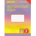 Маленькое фото товара - РабТетрадь 3кл ФГОС Азарова С.И.,Дружинина Э.Н.,Ермолаева Е.В. Английский нового тысячелетия №1 (к учеб. Азаровой С.И. Милли), (Титул, 2019), Обл, c.96. Вариант №1