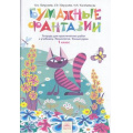Маленькое фото товара - РабТетрадь 1кл ФГОС (УМК Занкова Л.В.) Цирулик Н.А.,Цирулик Г.Э., Хлебникова С.И. Технология Бумажные фантазии (4-е изд.) (НЕ БУДЕТ) (см. код 836816), (КорпорацияФедоров, 2014), Обл, c.48. Вариант №1
