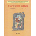 Фото товара - У 6кл ФГОС (Школа2100) Бунеев Р.Н.,Бунеева Е.В.,Комиссарова Л.Ю. Русский язык (комплект в 2-х ч.) (серия "Свободный ум") (3-е изд. перераб.), (Баласс, 2014), Инт, c.368