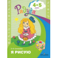 Фото товара - Радуга Соловьева Е.В. Я рисую (пособие для детей 4-5 лет) (прогр. Радуга) (2-е изд.), (Просвещение, 2014), Обл, c.32