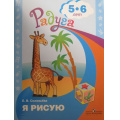 Фото товара - РадугаФГОС Соловьева Е.В. Я рисую (пособие для детей 5-6 лет), (Просвещение, 2017), Обл, c.32