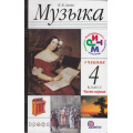 Фото товара - У 4кл ФГОС (РИТМ) Алеев Музыка (комплект в 2-х ч.) (6-е изд. перераб.), (Дрофа, 2012), Обл, c.160