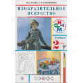 Фото товара - У 2кл ФГОС (РИТМ) Кузин В.С.,Кубышкина Э.И. Изобразительное искусство (без CD) (диск на сайте издательства) (20-е изд.), (Дрофа, РоссУчебник, 2018), Обл, c.128