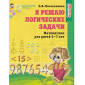 Маленькое фото товара - МатематическиеСтупеньки Колесникова Е.В. Я решаю логические задачи. Рабочая тетрадь по математике (от 5 до 7 лет) ФГОС ДО (см.971372), (Сфера, 2023), Обл, c.48. Вариант №1