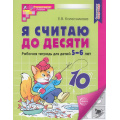 Фото товара - МатематическиеСтупеньки Колесникова Е.В. Я считаю до десяти. Рабочая тетрадь по математике (4-е изд.перераб.) (от 5 до 6 лет) (ч/б) ФГОС ДО, (Сфера, 2025), Обл, c.64