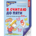 Маленькое фото товара - МатематическиеСтупеньки Колесникова Е.В. Я считаю до пяти. Рабочая тетрадь по математике (от 4 до 5 лет) (ч/б) (4-е изд.,исправл) ФГОС ФОП ДО, (Сфера, 2025), Обл, c.64. Вариант №1