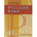Фото товара - У 11кл Богданова Русский язык (профильный уровень), (Русское слово, 2012), 7Бц, c.344