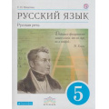 Фото товара - У 5кл ФГОС (Вертикаль) Никитина Е.И. Русский язык. Русская речь (УМК Бабайцевой В.В.), (Дрофа, 2012), Обл, c.200