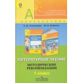 Фото товара - ФГОС (Перспектива) Климанова Л.Ф. Методические рекомендации к уч. Климановой Литературное чтение 1кл, (Просвещение, 2012), Обл, c.79