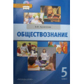 Маленькое фото товара - У 5кл ФГОС (ИнновацШкола) Кравченко А.И. Обществознание (+CD) (2-е изд.) (НЕ БУДЕТ), (Русское слово, 2013), Инт, c.216. Вариант №1