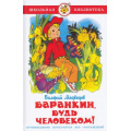 Маленькое фото товара - ШкБиб Медведев В.В. Баранкин, будь человеком!, (Самовар, 2023), 7Бц, c.136. Вариант №1