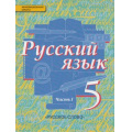 Фото товара - У 5кл ФГОС (ИнновацШкола) Быстрова Е.А.,Кибирева Л.В.,Гостева Ю.Н. Русский язык (комплект в 2-х ч.) см.617297 и 617298, (Русское слово, 2014), Инт, c.568