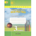 Маленькое фото товара - РабТетрадь 3кл ФГОС (Перспектива) Шпикалова Т.Я.,Ершова Л.В.,Макарова Н.Р. Изобразительное искусство. Творческая тетрадь (см. 797449), (Просвещение, 2018), Обл, c.80. Вариант №1