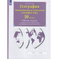 Фото товара - РабТетрСКонтурнКартамиФГОС Сиротин В.И. 10кл Экономическая и социальная география мира (+задания для подготовки к ЕГЭ), (Просвещение, 2023), Обл, c.56