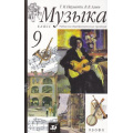 Фото товара - У 9кл Науменко Т.И.,Алеев В.В. Музыка (+CD) (5 изд. стереотипное), (Дрофа, 2013), Обл, c.144