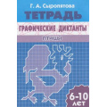 Фото товара - РабочаяТетрадь Сыропятова Г.А. Графические диктанты. Птицы (от 6 до 10 лет), (Литур-К, 2020), Обл, c.32