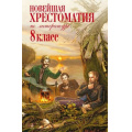 Фото товара - Новейшая хрестоматия по литературе 8кл (ст.4/ст.6), (Эксмо, 2024), 7Б, c.880